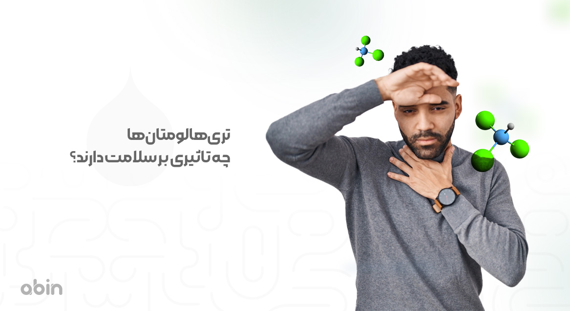 تری‌هالومتان‌ها چه تاثیری بر سلامت دارند؟